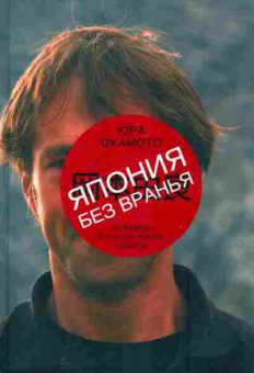 Книга Окамото Ю. Япония без вранья, 11-7476, Баград.рф